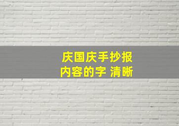 庆国庆手抄报内容的字 清晰